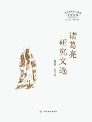 cover image of 诸葛亮研究文选